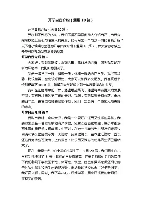 开学自我介绍（通用10篇）