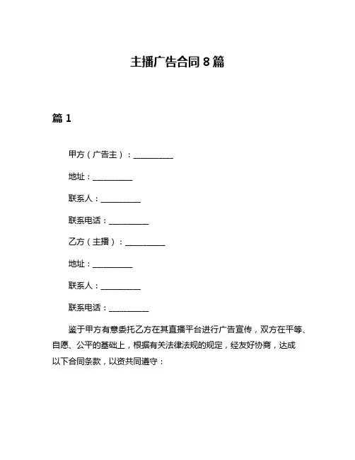 主播广告合同8篇