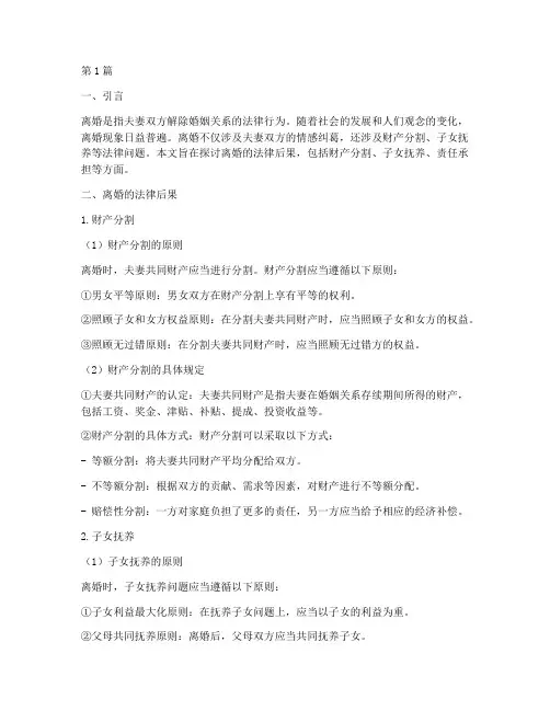 试论离婚的法律后果(3篇)