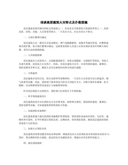 浅谈高层建筑火灾特点及扑救措施
