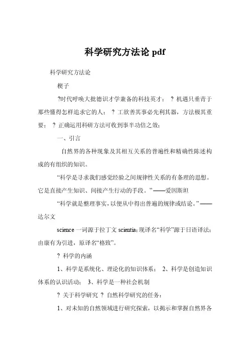 科学研究方法论pdf