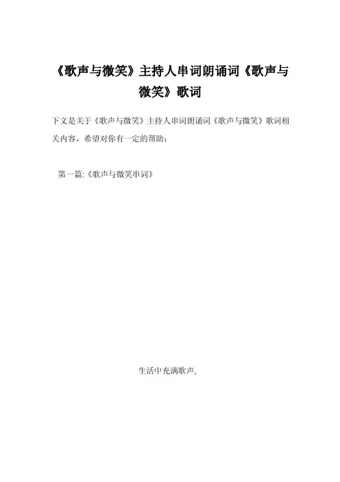 《歌声与微笑》主持人串词朗诵词《歌声与微笑》歌词