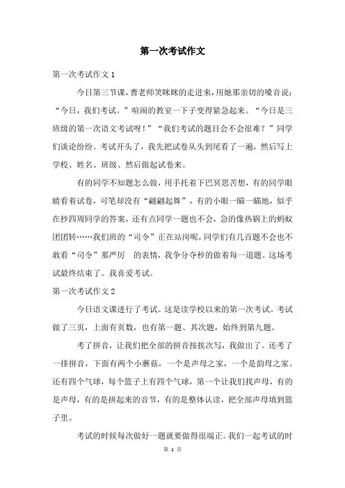 第一次考试作文