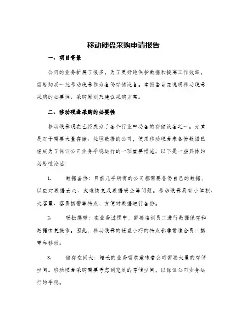 移动硬盘采购申请报告