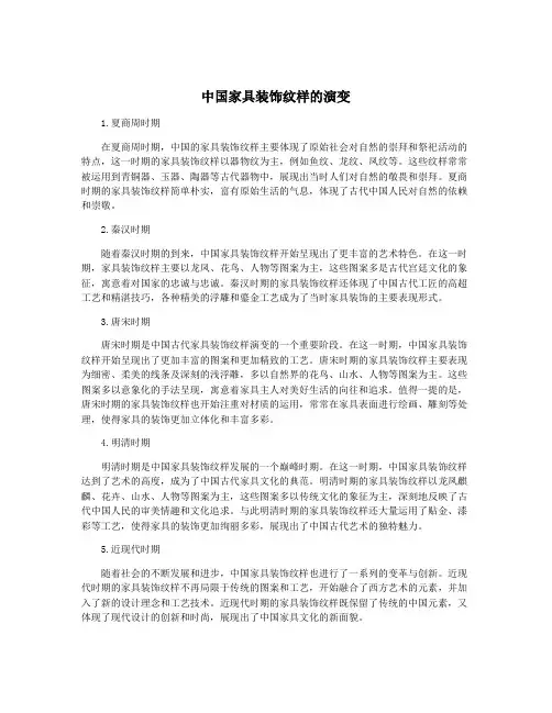 中国家具装饰纹样的演变