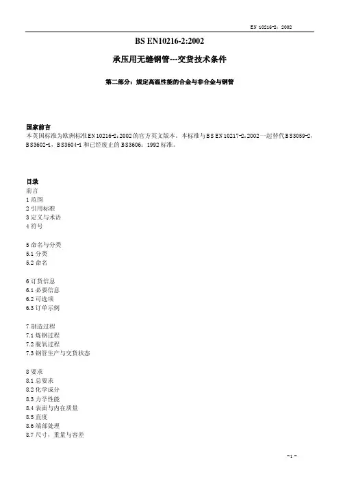 BS EN10216-2：2002 中文版 压力无缝钢管.交货技术条件.规定高温特性的非合金和合金钢管介绍