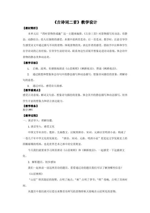 部编语文五上《古诗词二首》教学设计