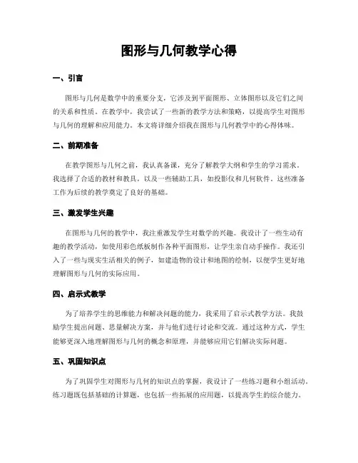 图形与几何教学心得