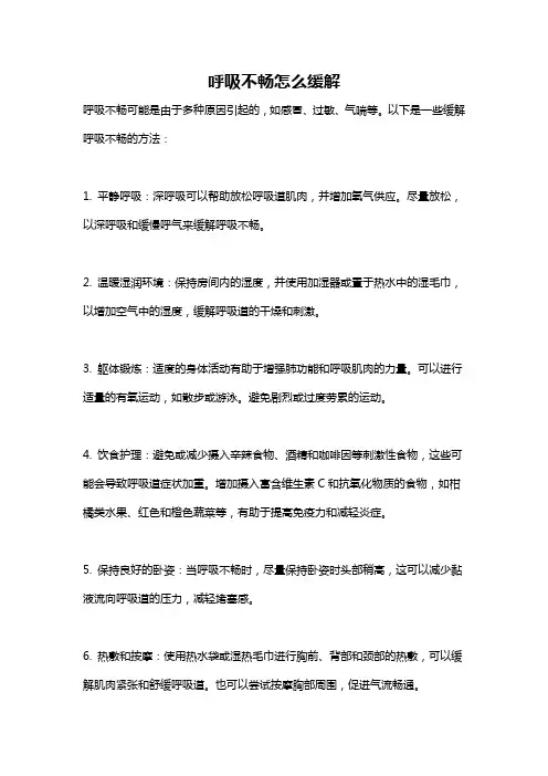 呼吸不畅怎么缓解