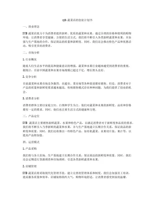 syb蔬菜店的创业计划书