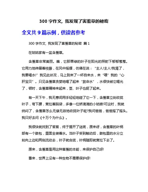 300字作文, 我发现了害羞草的秘密