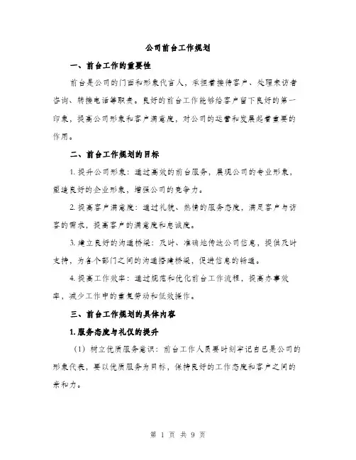 公司前台工作规划（3篇）