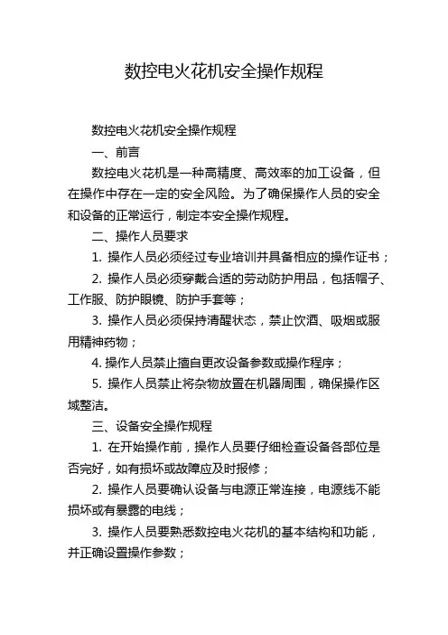 数控电火花机安全操作规程