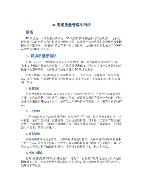 3C现场质量管理法剖析