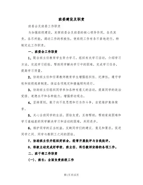班委建设及职责(五篇)