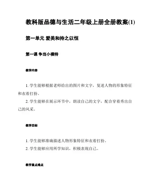 教科版品德与生活二年级上册全册教案(1)