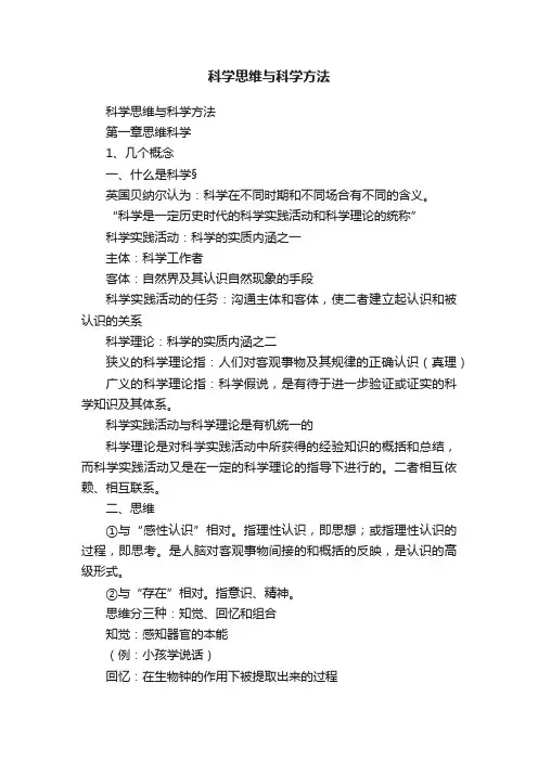 科学思维与科学方法