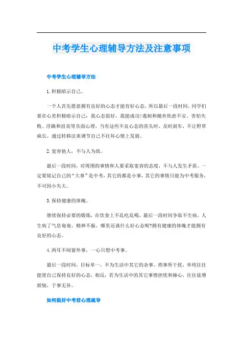 中考学生心理辅导方法及注意事项
