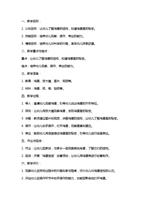 幼儿园小班语言教案《鸡蛋里的秘密》