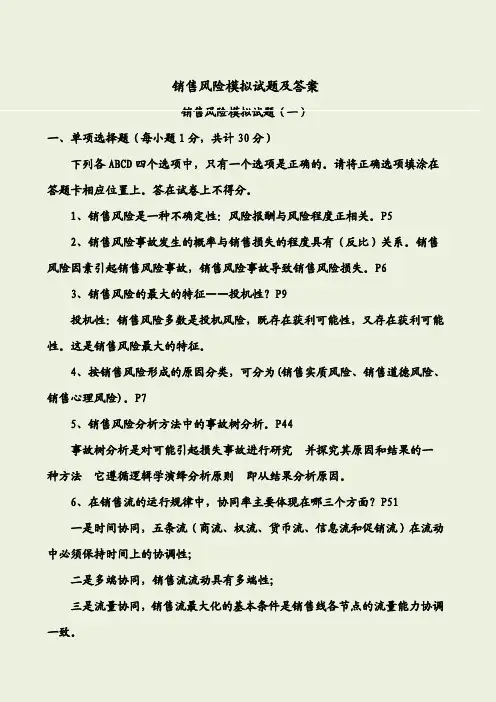 销售风险模拟试题答案附后