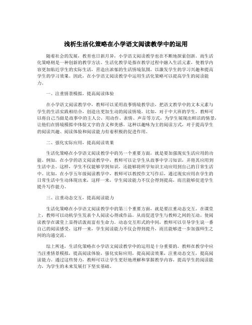 浅析生活化策略在小学语文阅读教学中的运用