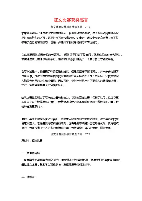 征文比赛获奖感言2篇