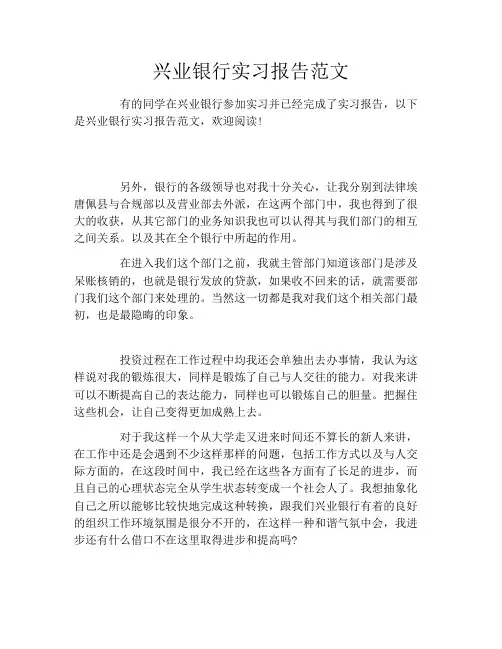 兴业银行实习报告范文