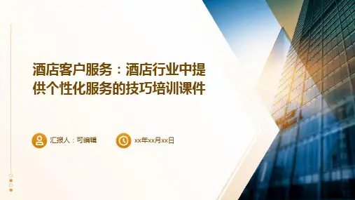 酒店客户服务：酒店行业中提供个性化服务的技巧培训课件ppt