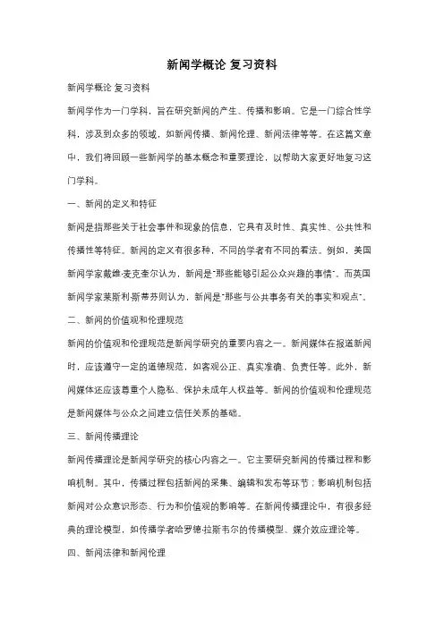 新闻学概论 复习资料