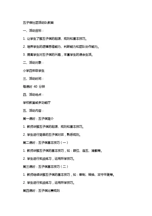 五子棋社团活动队教案