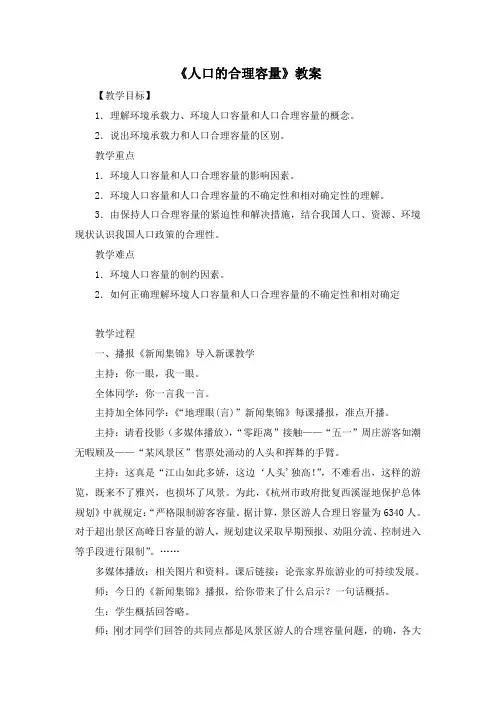高中地理必修二《人口的合理容量》教案