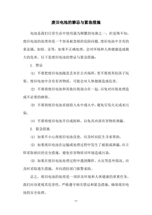 废旧电池的禁忌与紧急措施