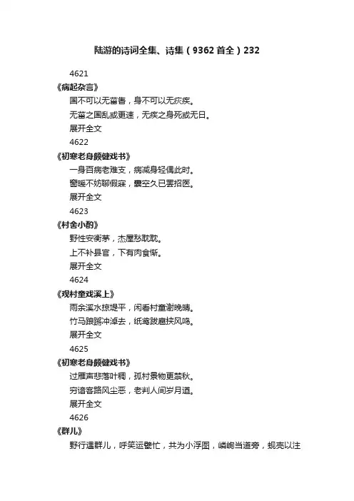 陆游的诗词全集、诗集（9362首全）232