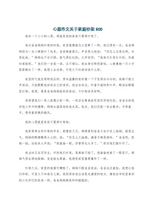 心愿作文关于家庭吵架900