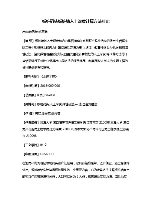 板桩码头板桩墙入土深度计算方法对比