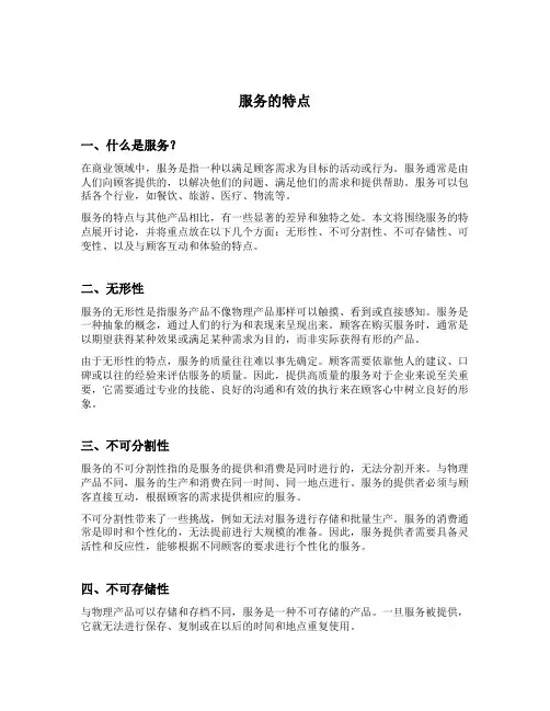 简述服务的特点