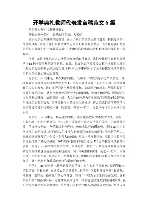 开学典礼教师代表发言稿范文5篇