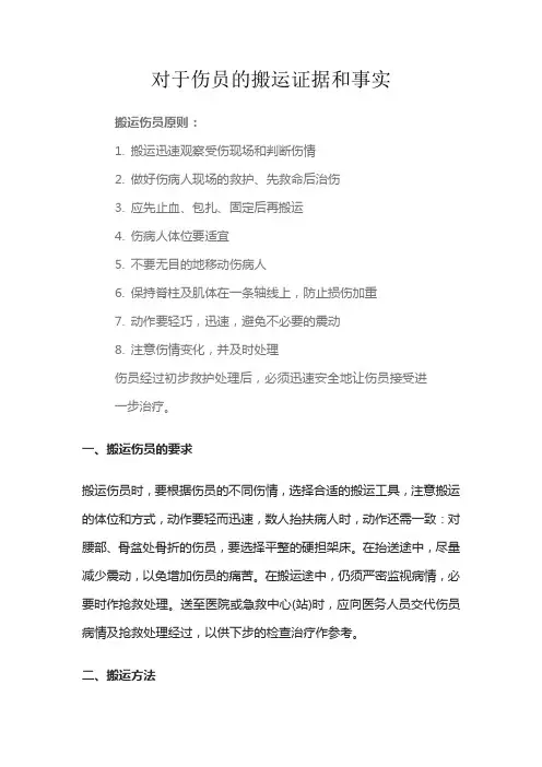 对于伤员的搬运证据和事实