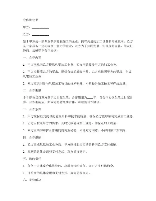 轧辊加工合作协议书范本