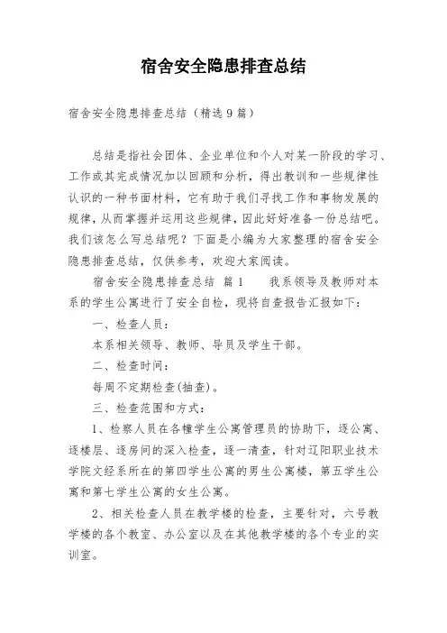 宿舍安全隐患排查总结