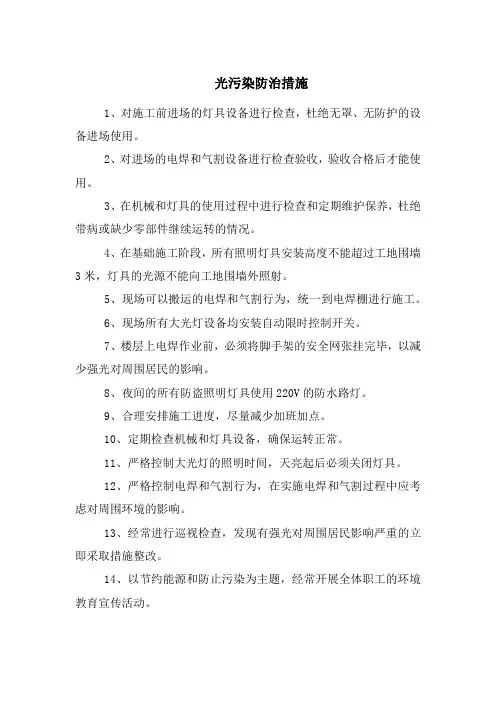 光污染防治措施