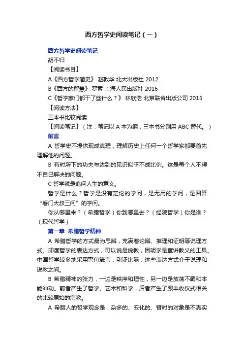 西方哲学史阅读笔记（一）