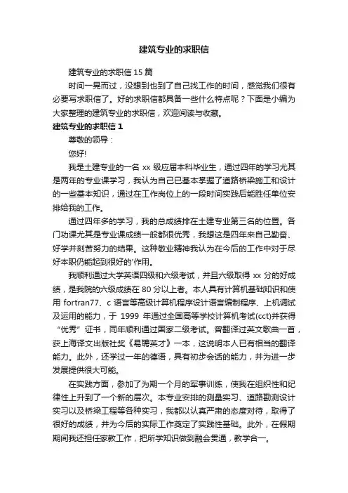 建筑专业的求职信15篇