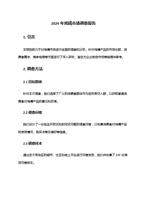 2024年鸡精市场调查报告
