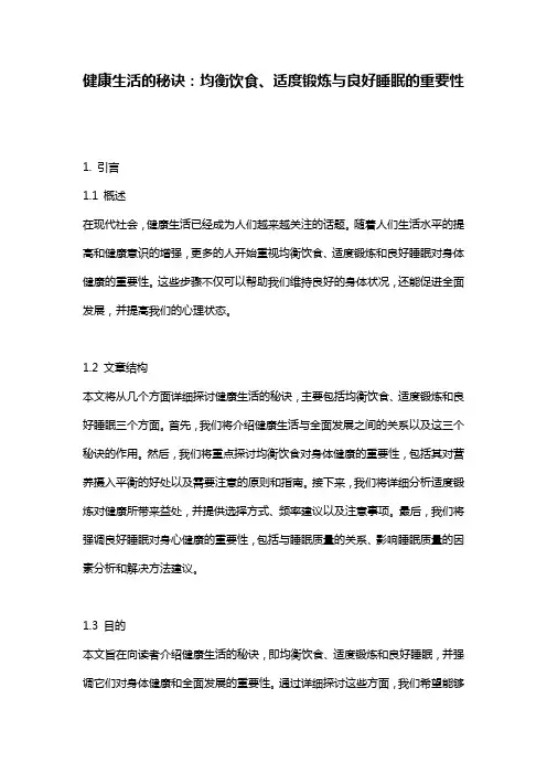 健康生活的秘诀：均衡饮食、适度锻炼与良好睡眠的重要性