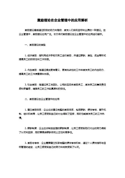 激励理论在企业管理中的应用解析