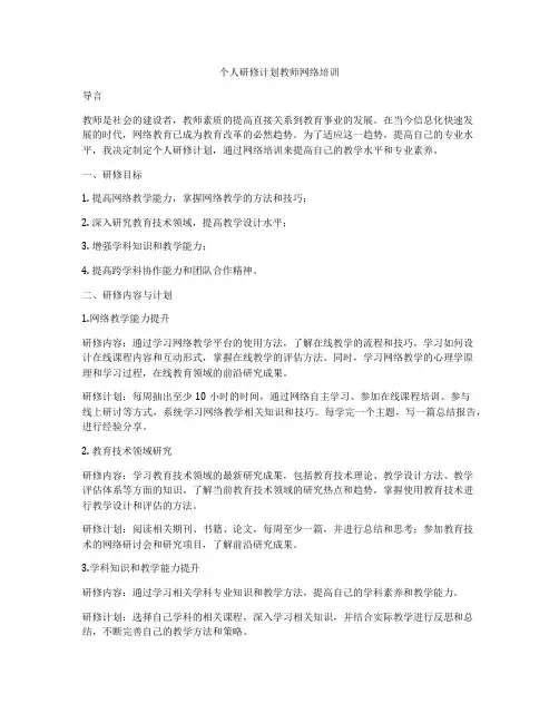 个人研修计划教师网络培训