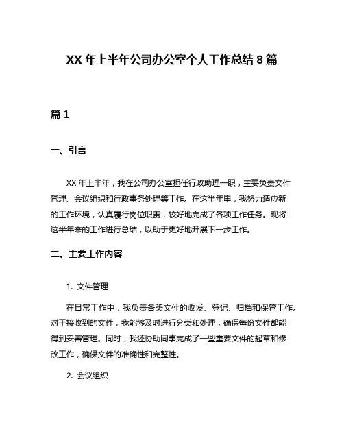 XX年上半年公司办公室个人工作总结8篇