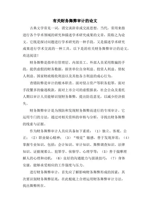 有关财务舞弊审计的论文