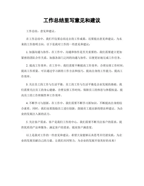 工作总结里写意见和建议